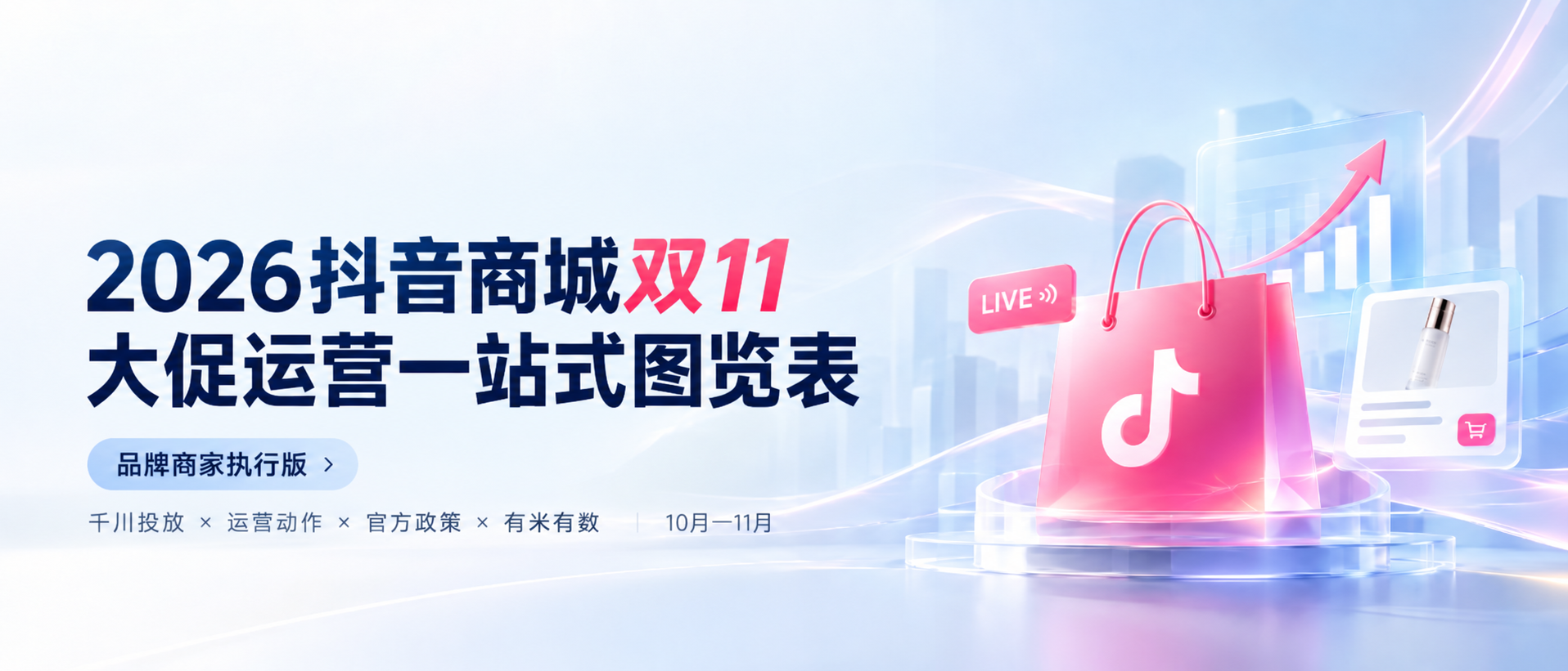 2026抖音商城双11大促运营一站式图览表
