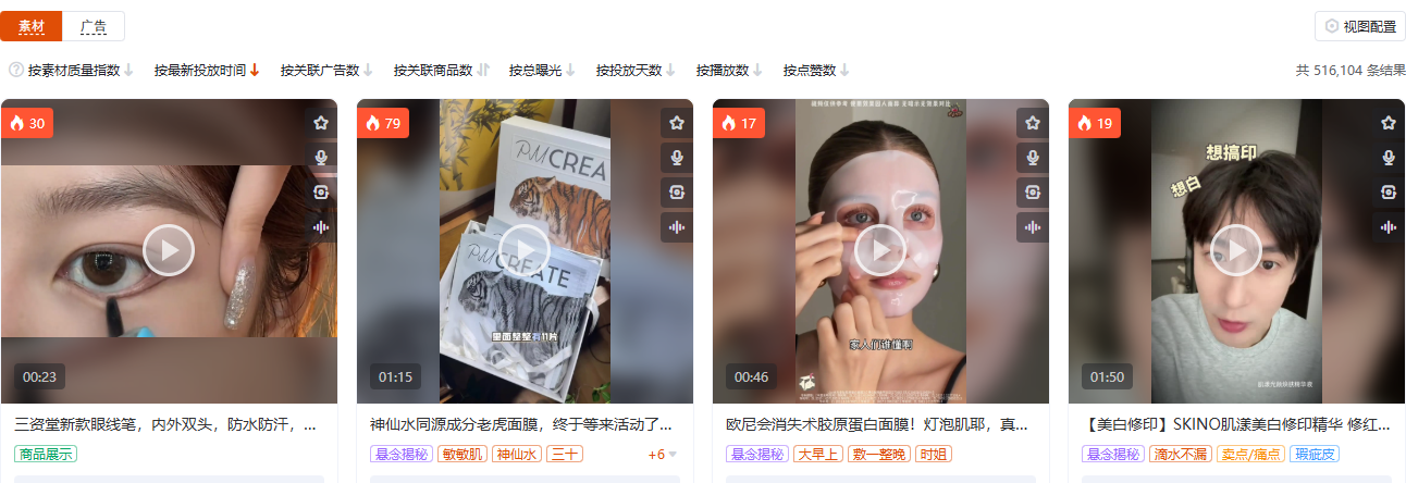 抖音彩妆护肤品类(品类 ID 109)商品广告素材列表截图,按品类定向,用于观察彩妆护肤素材的形态与同质化程度