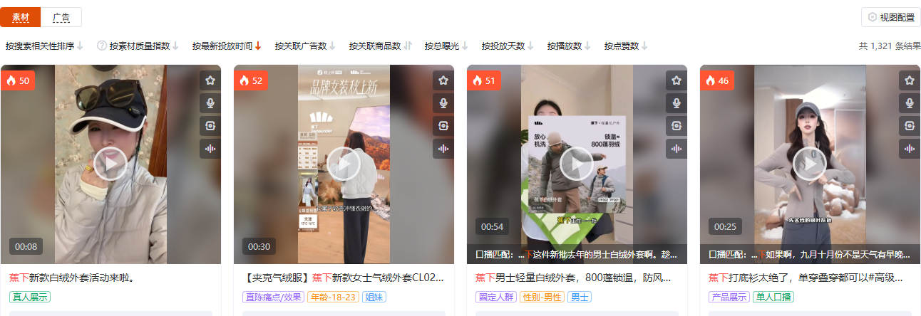 有米有数素材页,服饰内衣行业品牌蕉下,从防晒配件到白绒外套的四支素材