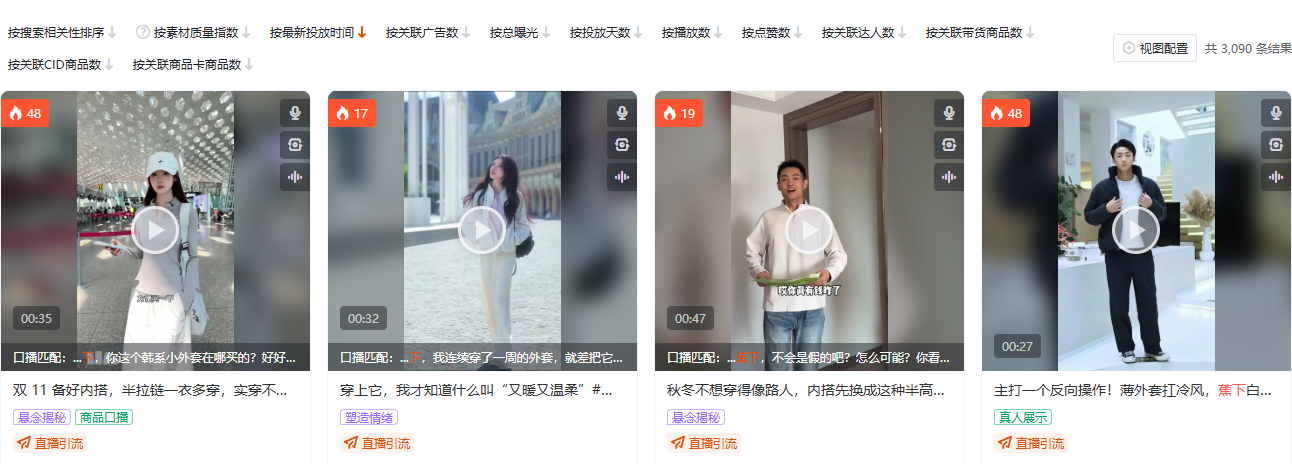 有米有数全局素材搜索,服饰内衣行业品牌蕉下,四支秋冬素材的标题与标签