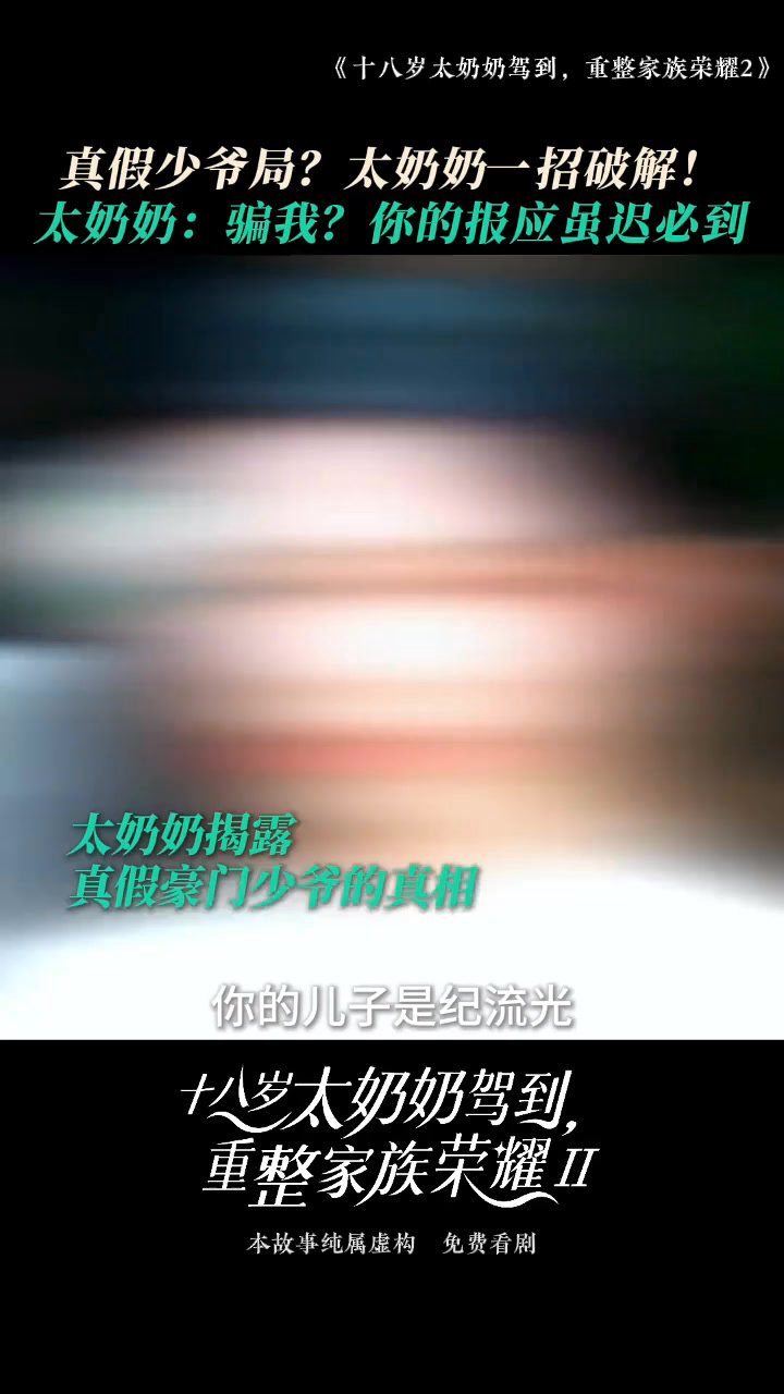 十八岁太奶奶 素材封面