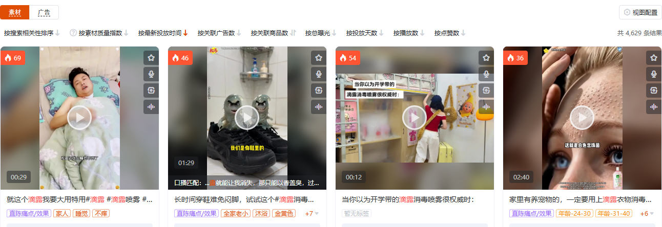 有米有数商品广告素材库:个护家清品类滴露定向视图