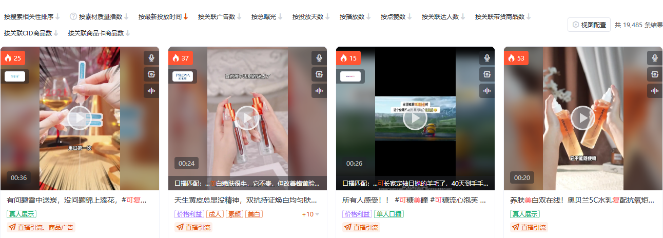 抖音彩妆护肤品类(品类 ID 109)全局素材搜索页截图,按品类定向,用于观察彩妆护肤赛道的素材供给密度