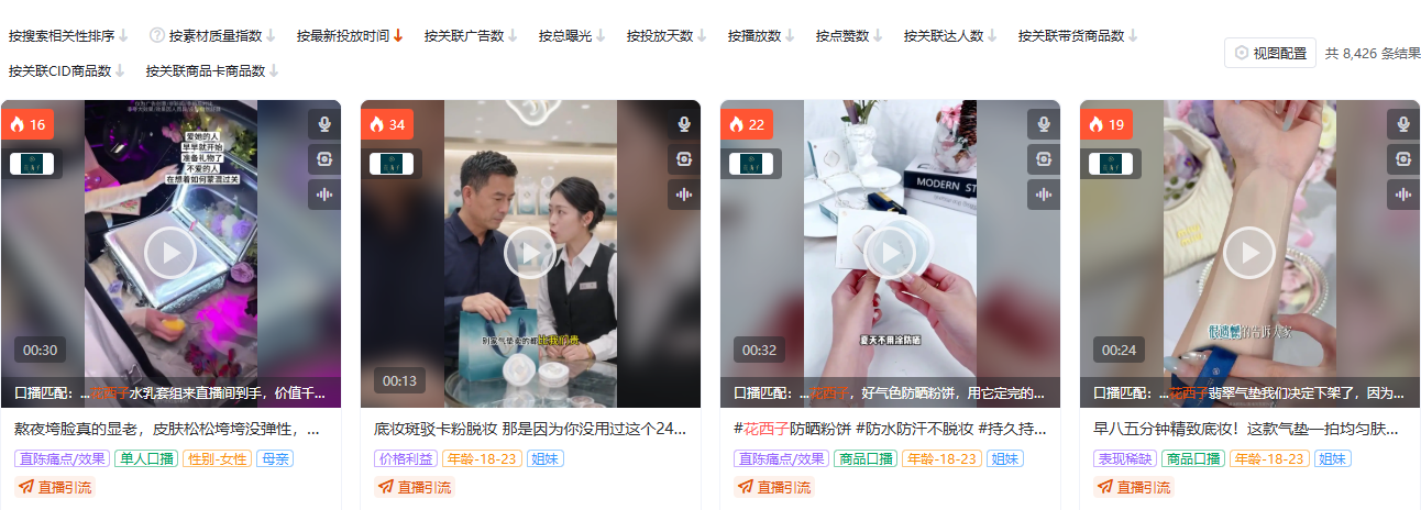 有米有数全局素材搜索页,筛选彩妆护肤品类与花西子品牌后的素材列表