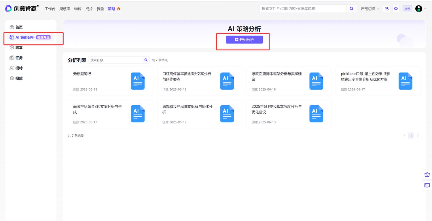 在创意管家中进入 AI策略分析 功能
