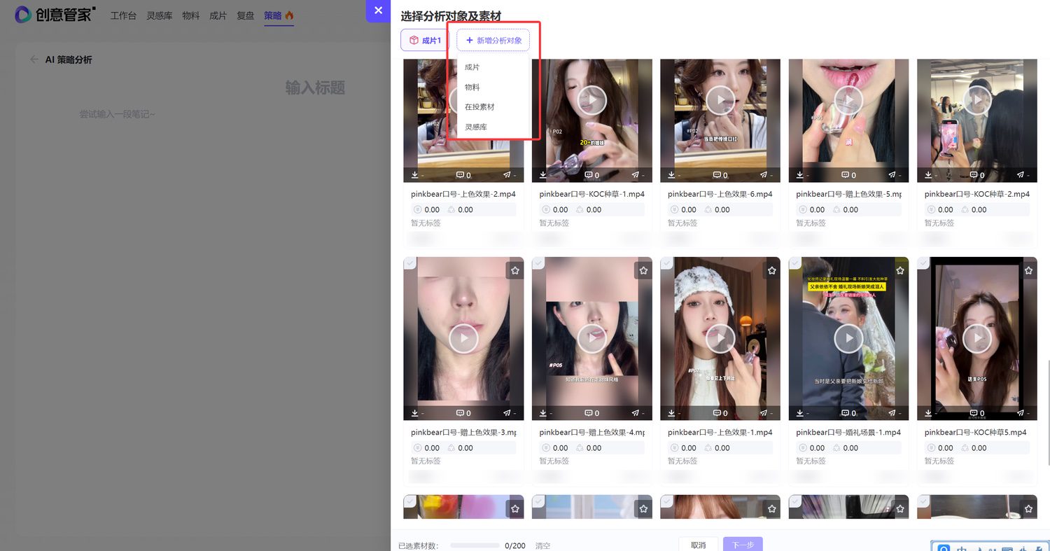选择需要分析的素材