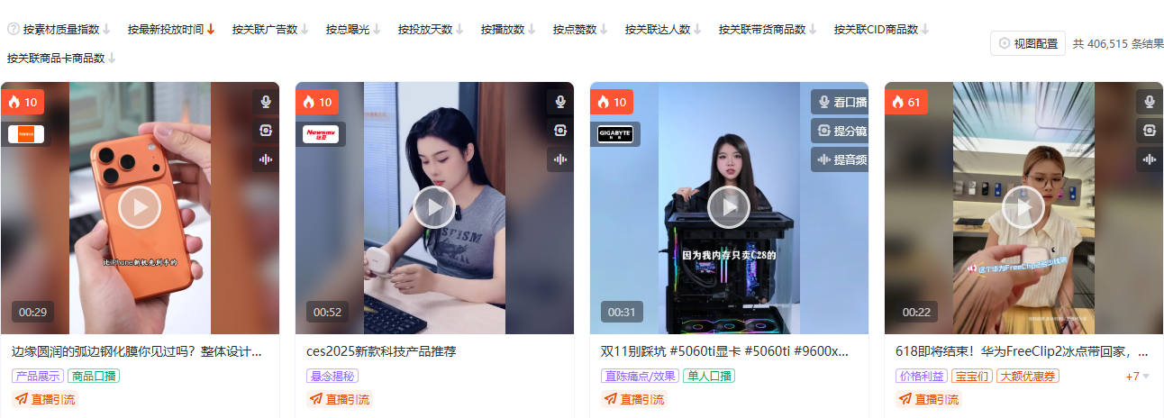 抖音数码家电品类（品类 ID 113）全局素材搜索页截图，按品类定向，用于观察数码家电赛道的素材供给密度