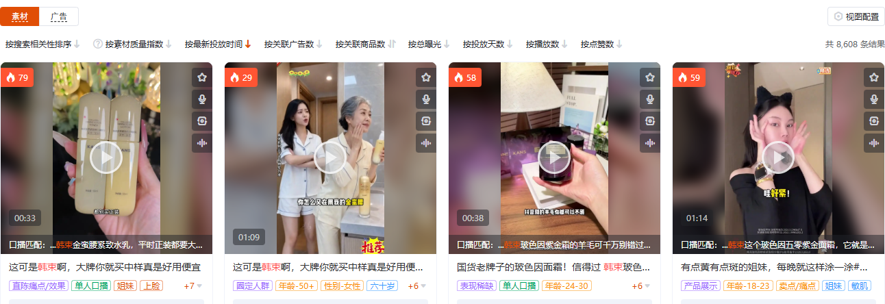 有米有数商品广告素材库:彩妆护肤品类韩束定向视图
