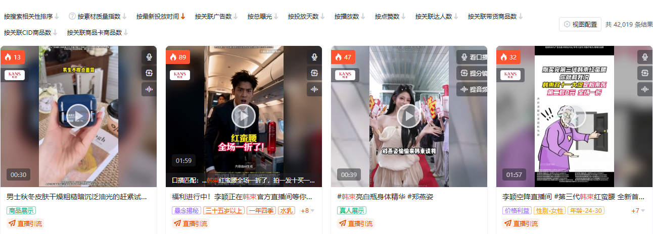 有米有数全局素材搜索:彩妆护肤品类韩束定向视图